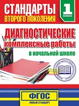 Диагностические комплексные работы в начальной школе. 1 класс