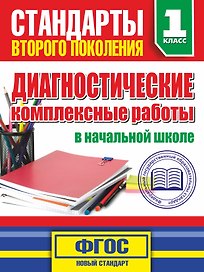 Диагностические комплексные работы в начальной школе. 1 класс