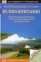 Неизведанные уголки Великобритании Живописные маршруты Очпровательные отели Местная кухня