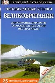 Неизведанные уголки Великобритании Живописные маршруты Очпровательные отели Местная кухня