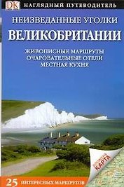 Неизведанные уголки Великобритании Живописные маршруты Очпровательные отели Местная кухня