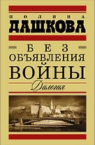Без объявления войны. Дилогия. Пакт. Роман (комплект из 2 книг)