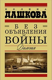 Без объявления войны. Дилогия. Пакт. Роман (комплект из 2 книг)