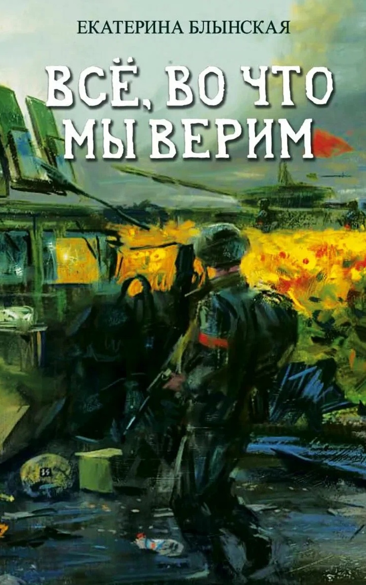 Все, во что мы верим