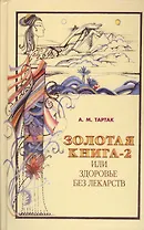 Золотая книга - 2, или здоровье без лекарств