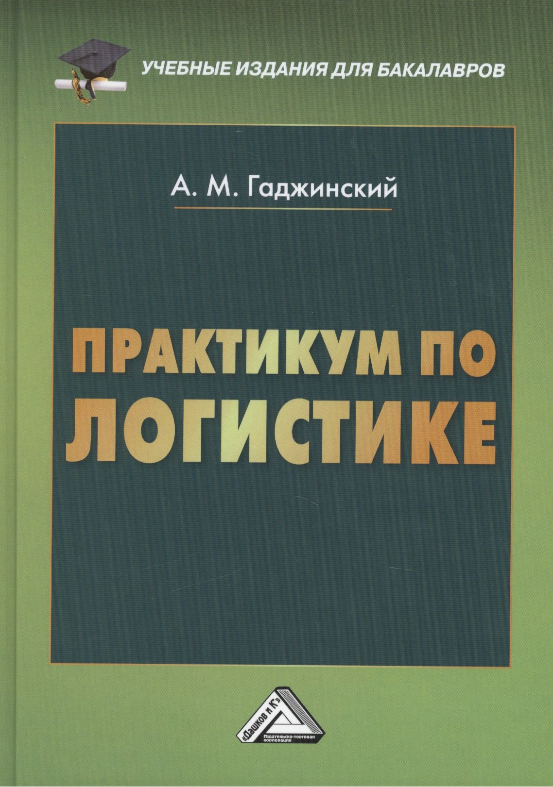 

Практикум по логистике, 9-е изд., перераб. и доп.(изд:9)