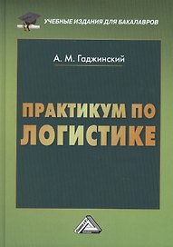 Практикум по логистике, 9-е изд., перераб. и доп.(изд:9)