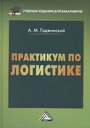 Практикум по логистике, 9-е изд., перераб. и доп.(изд:9)