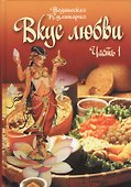 Вкус любви. Часть 1. Сборник вегетарианских кулинарных рецептов - 0