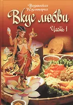 Вкус любви. Часть 1. Сборник вегетарианских кулинарных рецептов