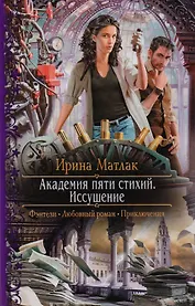 Академия пяти стихий. Иссушение: Роман
