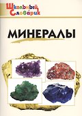Минералы. Начальная школа - 0