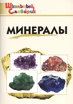 Минералы. Начальная школа