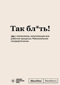 Блокнот «Slovodna. Так блхть!», А5, 64 листа, Эксмо