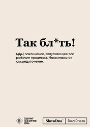 Блокнот SlovoDna. Так бл*ть! (формат А5, 128 стр., с контентом)