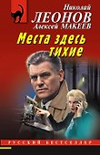 Места здесь тихие - 0