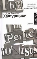 Халтурщики: роман