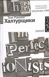 Халтурщики: роман