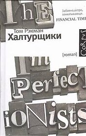 Халтурщики: роман
