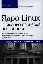 Ядро Linux: описание процесса разработки, 3-е издание