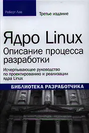 Ядро Linux: описание процесса разработки, 3-е издание