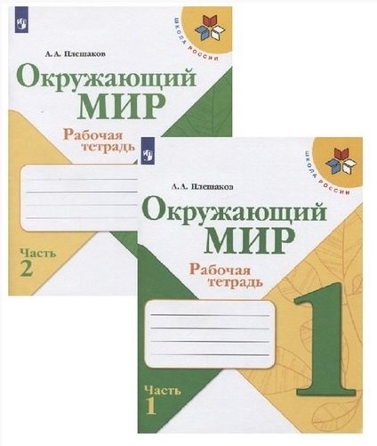 

Окружающий мир. Рабочая тетрадь. 1 класс (комплект из 2 книг)
