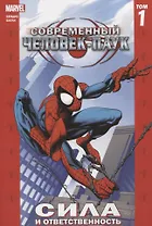 Комикс Современный Человек-Паук Т.1 Сила и ответственность (илл. Багли) (м) Бендис