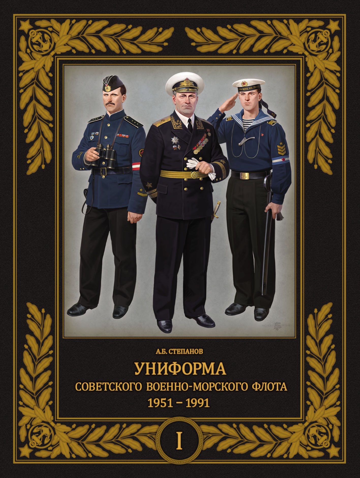 История военного дела Униформа советского Военно-Морского Флота. 1951-1991. Том 1