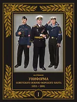 Униформа советского Военно-Морского Флота. 1951-1991. Том 1