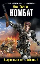 Комбат. Вырваться из «котла»!