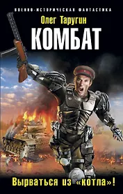 Комбат. Вырваться из «котла»!