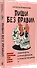 Пиши без правил: грамотность и речь в деловом и личном общении - 1