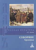 Соборяне. Хроника