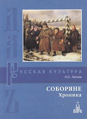 Соборяне. Хроника
