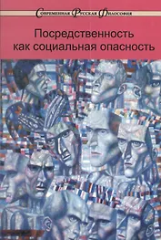 Посредственность как социальная опасность