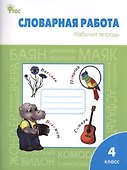 Словарная работа. Рабочая тетрадь. 4 класс - 0