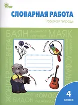 Словарная работа. Рабочая тетрадь. 4 класс