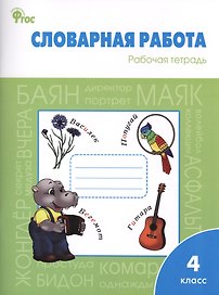 Словарная работа. Рабочая тетрадь. 4 класс
