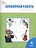 Словарная работа. Рабочая тетрадь. 4 класс - 0