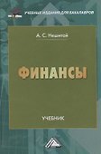 Финансы: Учебник для бакалавров, 11-е изд., перераб. и доп. - 0