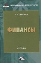 Финансы: Учебник для бакалавров, 11-е изд., перераб. и доп.