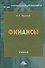 Финансы: Учебник для бакалавров, 11-е изд., перераб. и доп. - 0