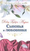Сыновья и любовники: роман - 0
