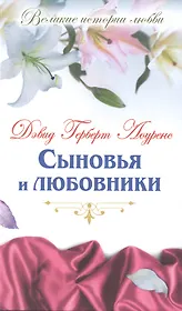 Сыновья и любовники: роман