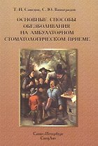 Основные способы обезболивания на амбулат.стомат.Издание 2