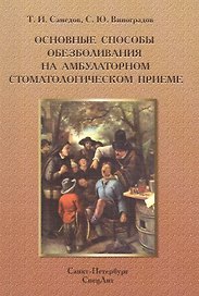 Основные способы обезболивания на амбулат.стомат.Издание 2