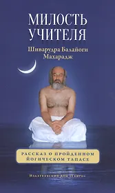 Милость Учителя.