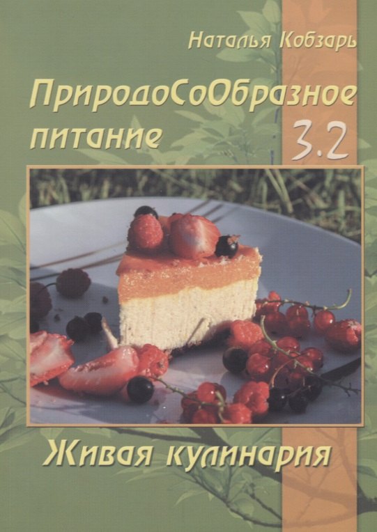 

ПриродоСоОбразное питание Кн. 3 Живая кулинария Т. 2 (мПрСоОбрПит) Кобзарь