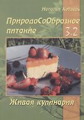 ПриродоСоОбразное питание Кн. 3 Живая кулинария Т. 2 (мПрСоОбрПит) Кобзарь - 0