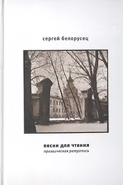 Песни для чтения. Прозаическая ретропись
